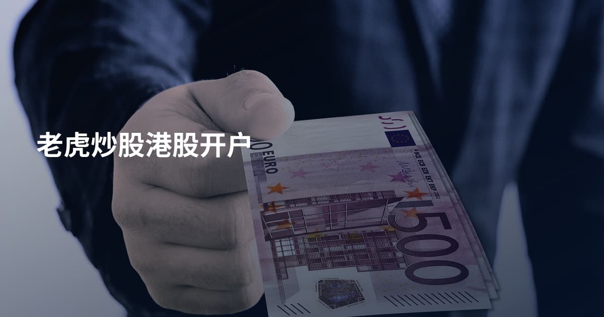 老虎炒股港股开户