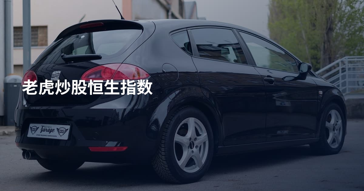 老虎炒股恒生指数