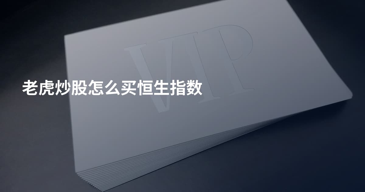 老虎炒股怎么买恒生指数
