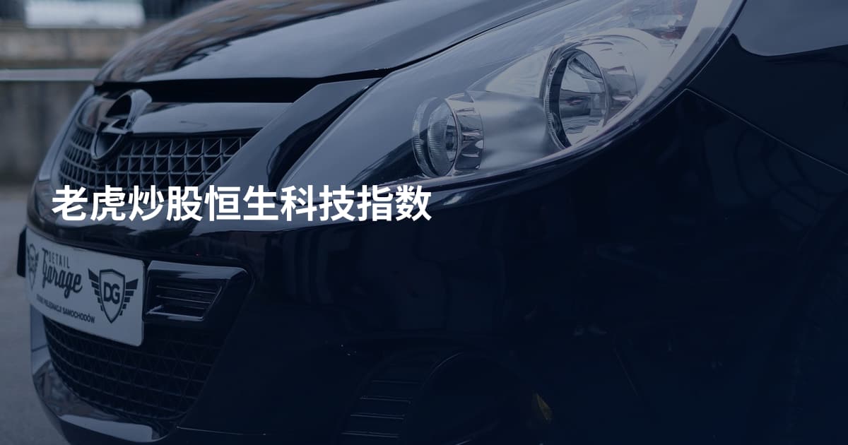 老虎炒股恒生科技指数