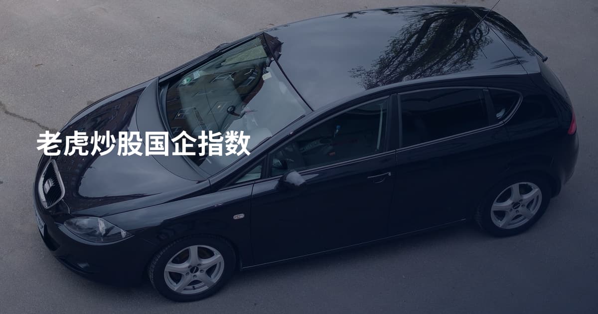 老虎炒股国企指数