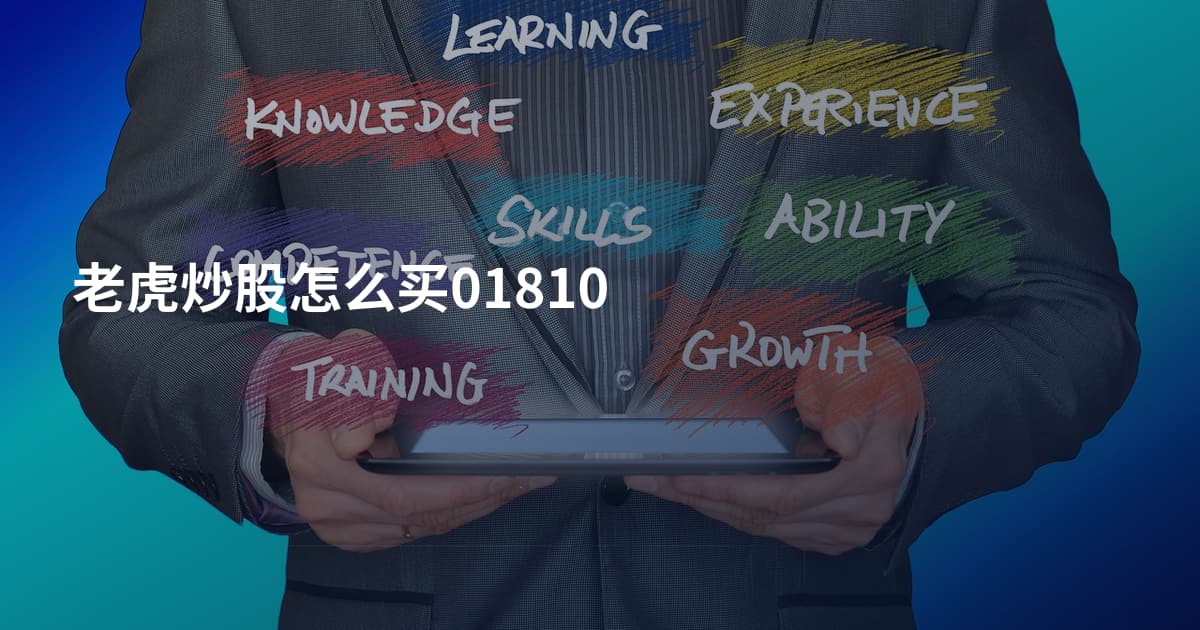 老虎炒股怎么买01810