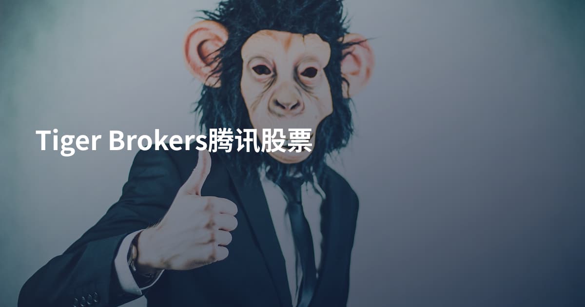 Tiger Brokers腾讯股票