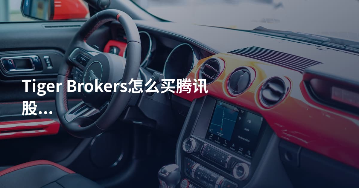 Tiger Brokers怎么买腾讯股票