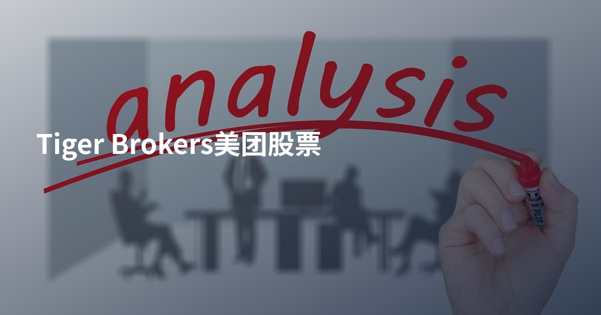 Tiger Brokers美团股票