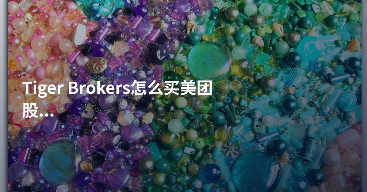 Tiger Brokers怎么买美团股票