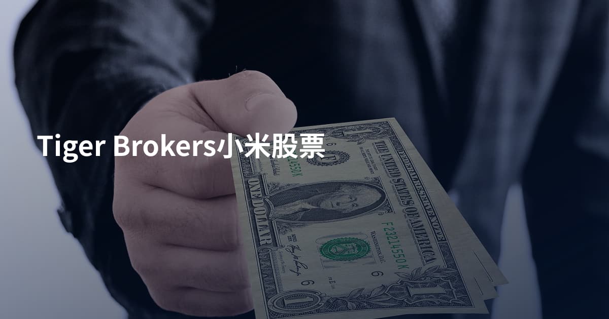 Tiger Brokers小米股票