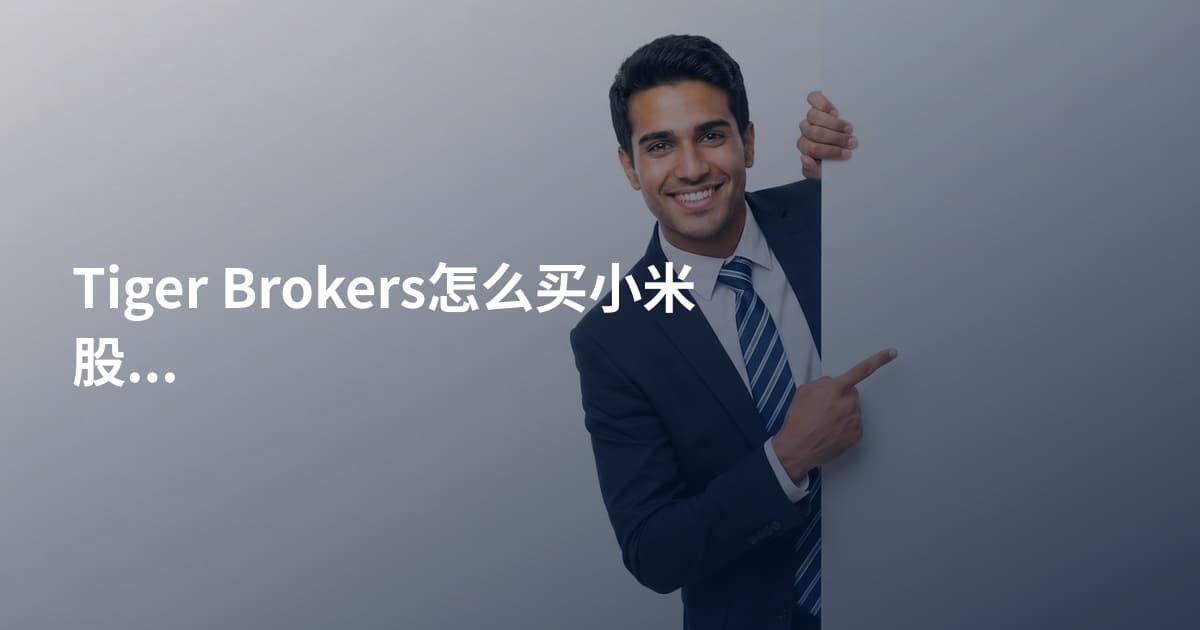 Tiger Brokers怎么买小米股票