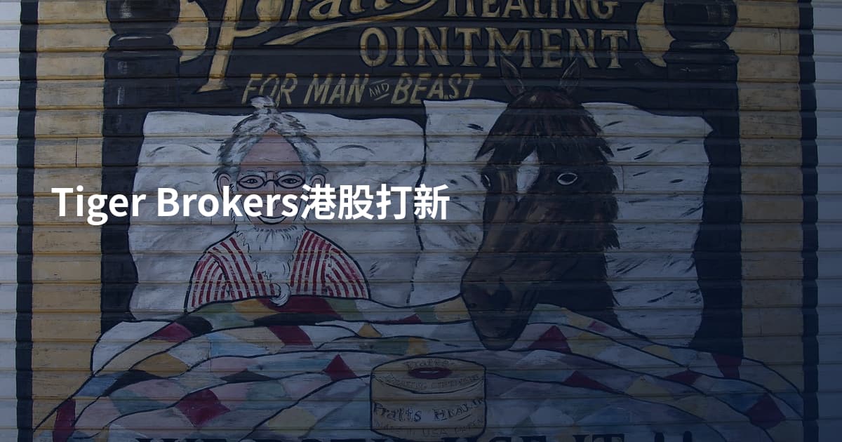 Tiger Brokers港股打新