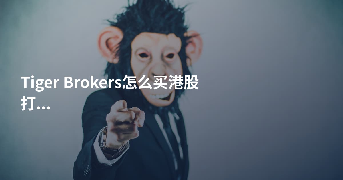 Tiger Brokers怎么买港股打新