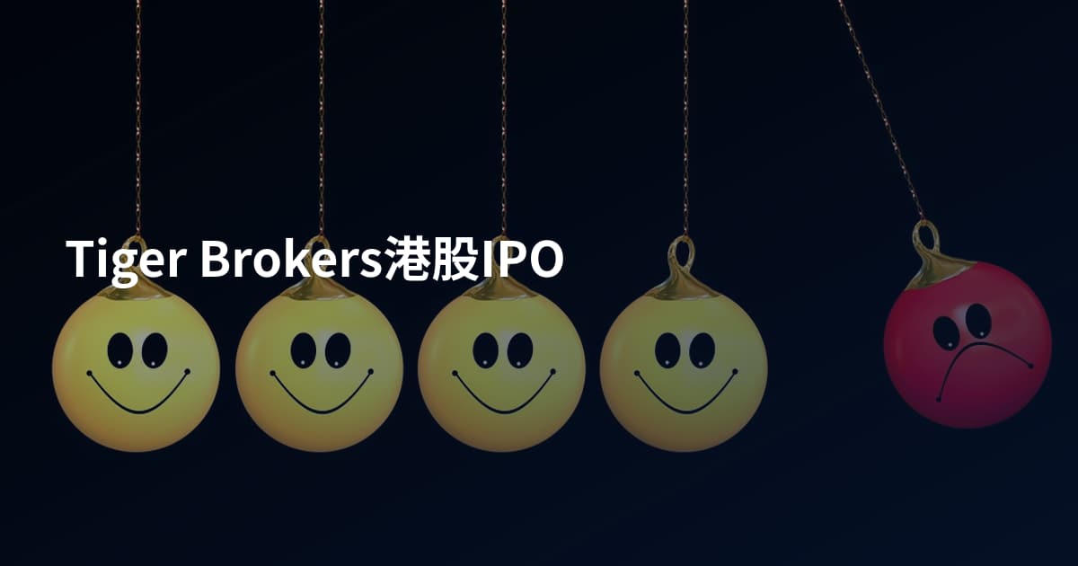 Tiger Brokers港股IPO