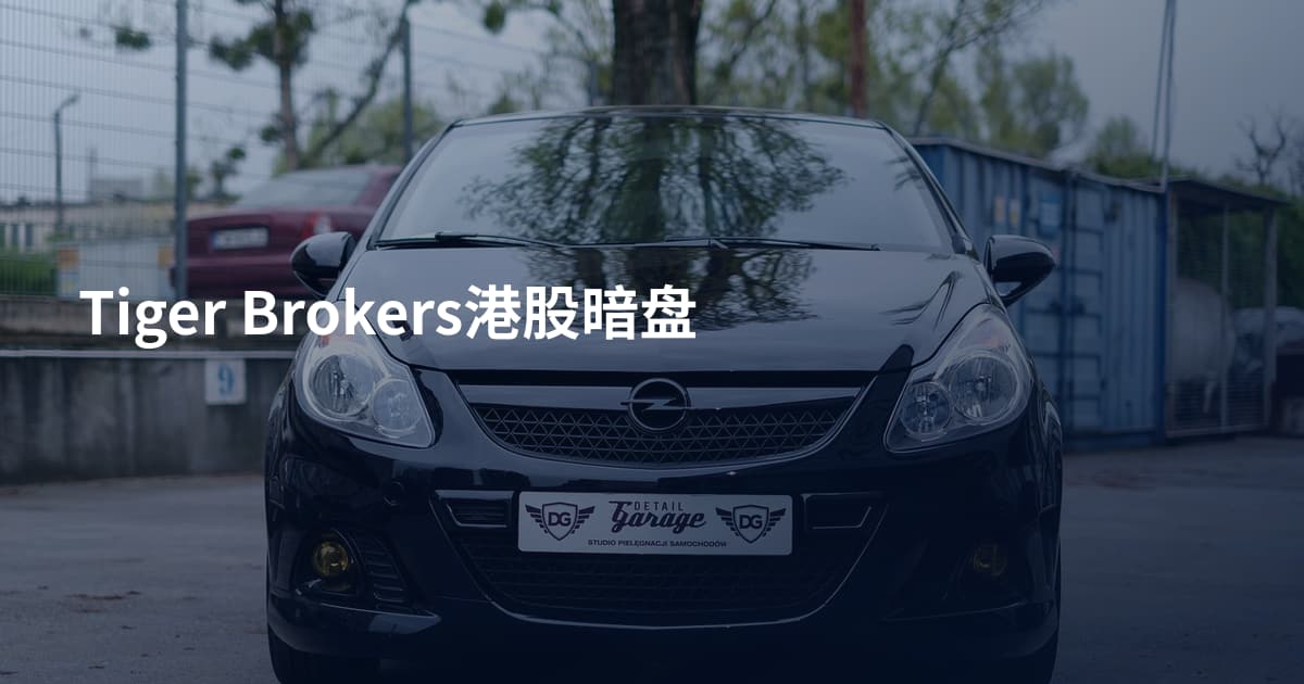 Tiger Brokers港股暗盘