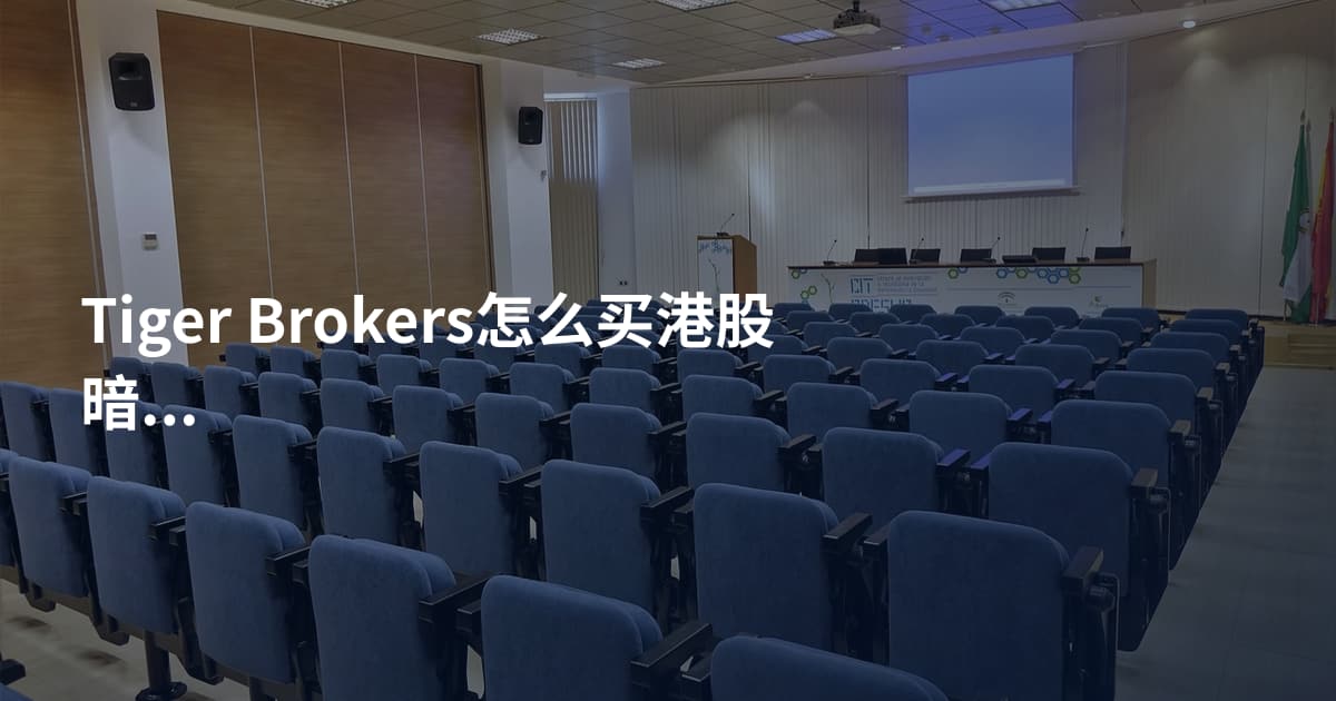 Tiger Brokers怎么买港股暗盘