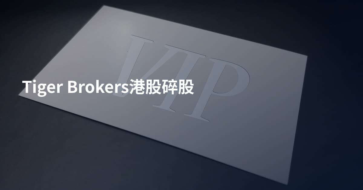 Tiger Brokers港股碎股