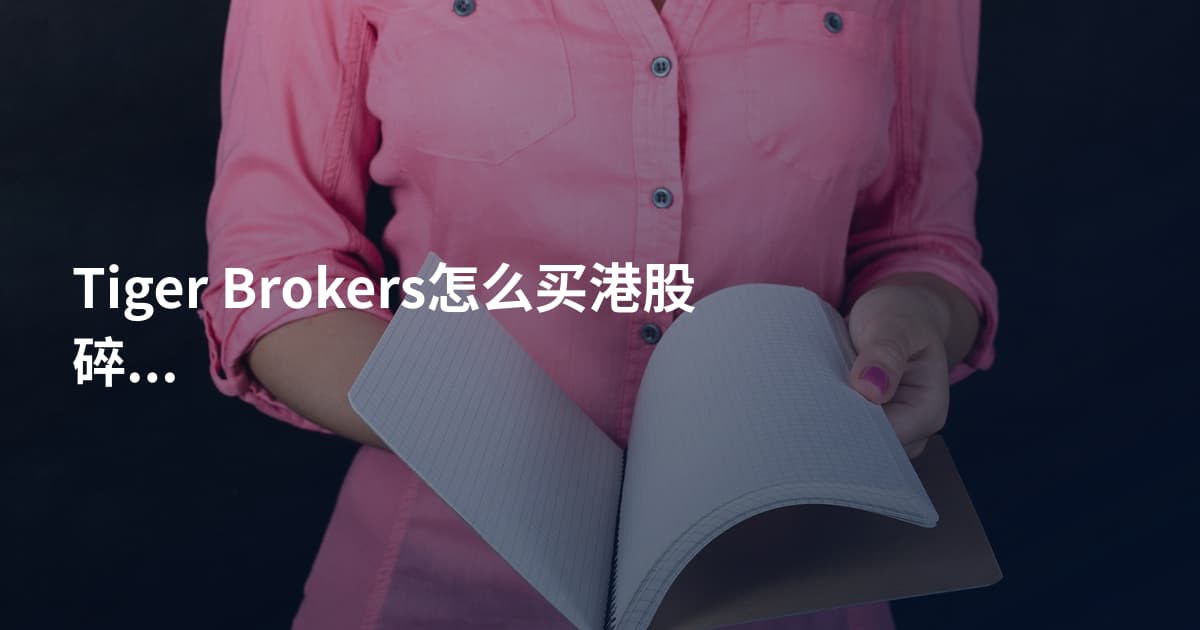 Tiger Brokers怎么买港股碎股