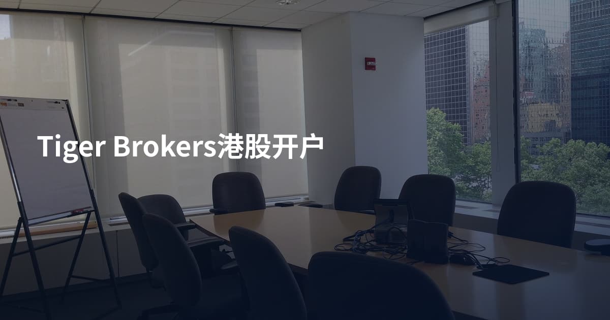 Tiger Brokers港股开户