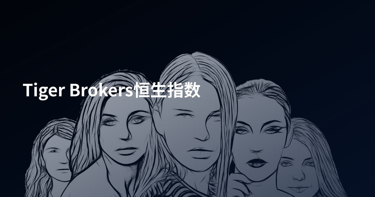 Tiger Brokers恒生指数