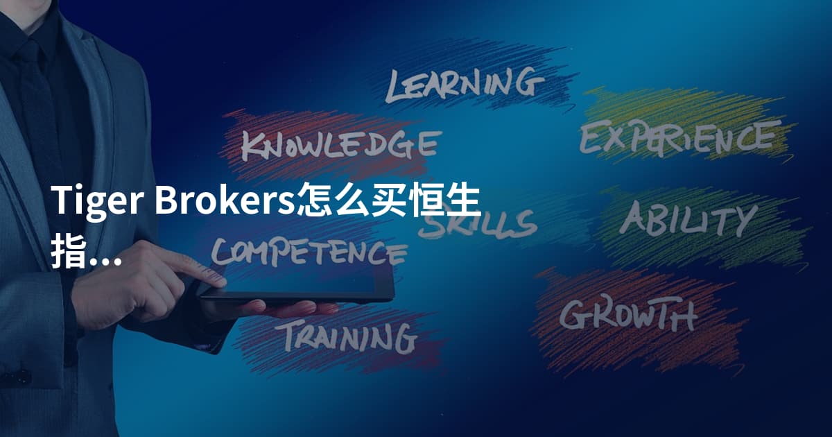 Tiger Brokers怎么买恒生指数