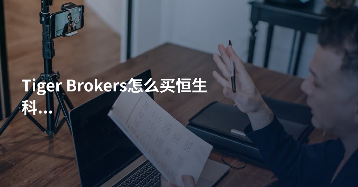 Tiger Brokers怎么买恒生科技指数