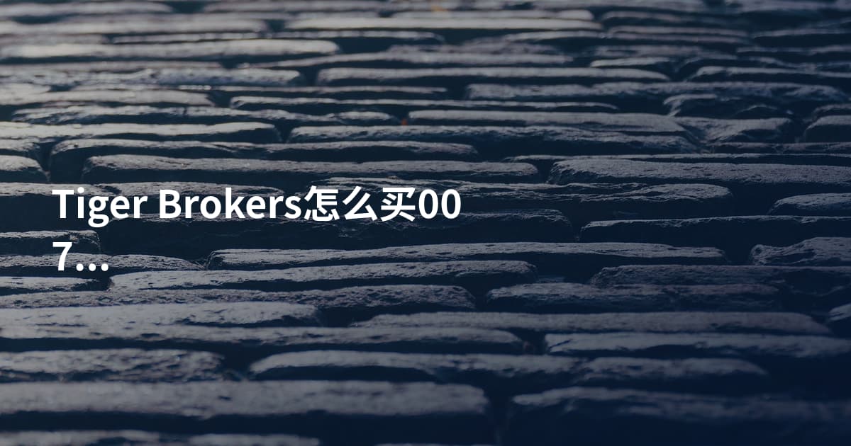 Tiger Brokers怎么买00700