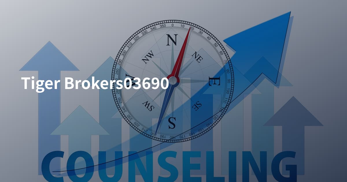 Tiger Brokers03690