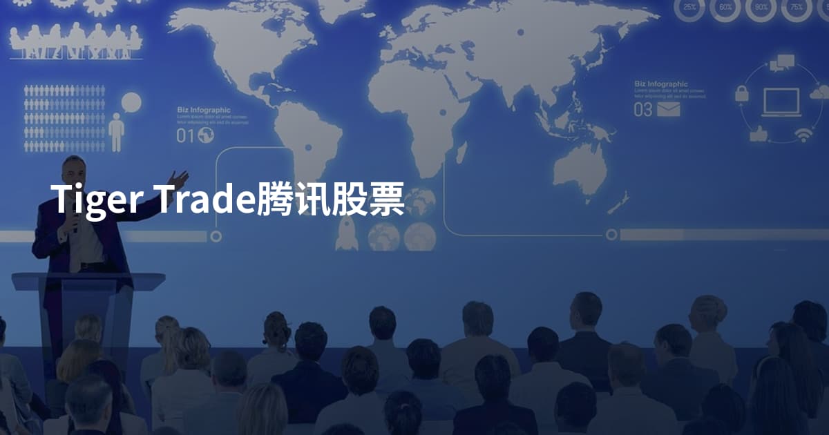 Tiger Trade腾讯股票