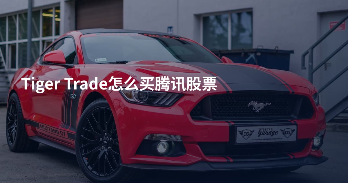 Tiger Trade怎么买腾讯股票