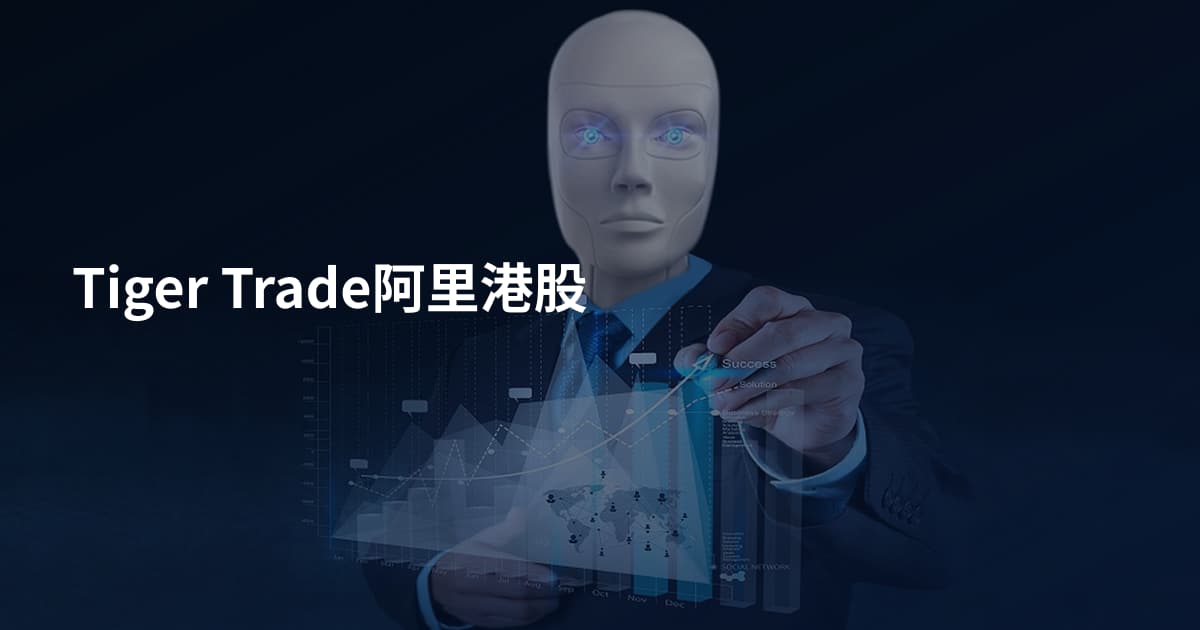 Tiger Trade阿里港股