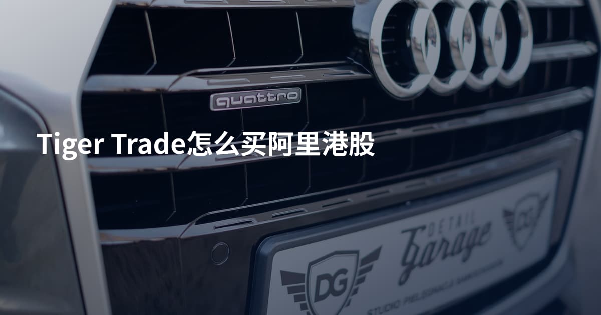 Tiger Trade怎么买阿里港股