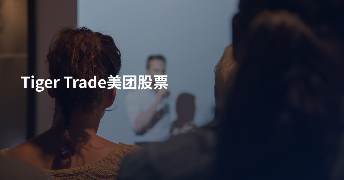 Tiger Trade美团股票