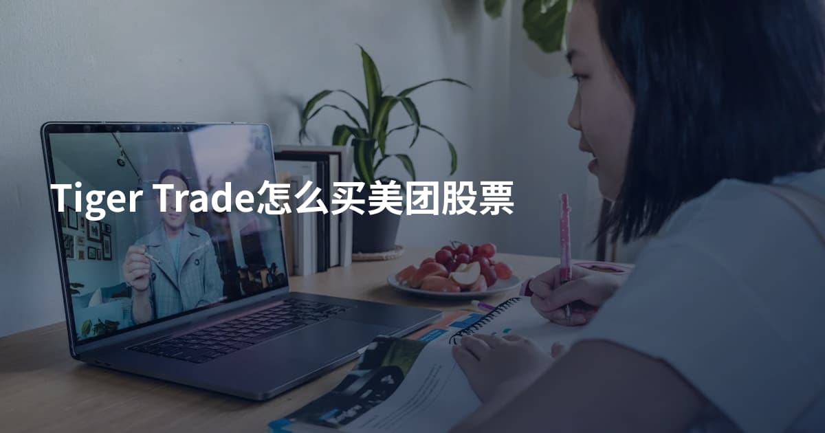 Tiger Trade怎么买美团股票