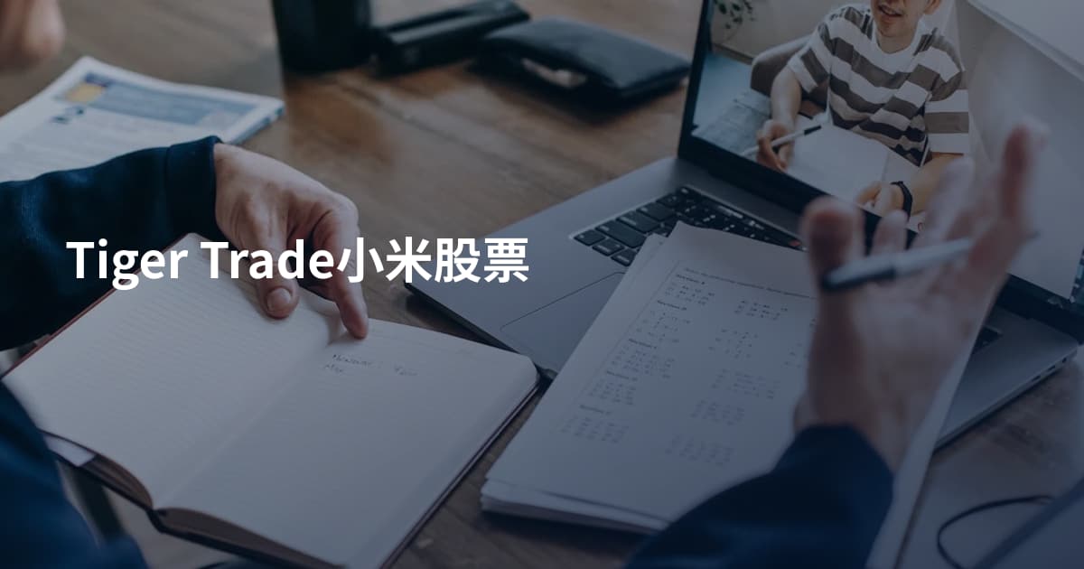 Tiger Trade小米股票