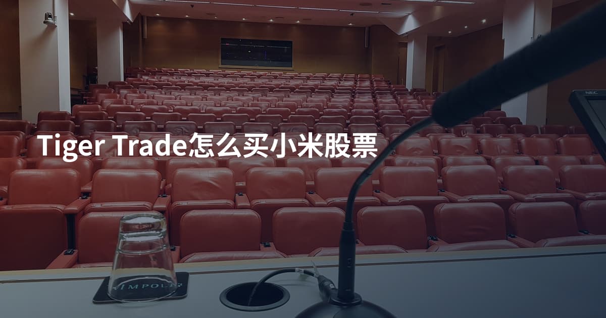 Tiger Trade怎么买小米股票