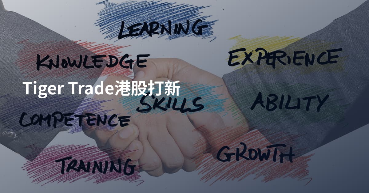 Tiger Trade港股打新