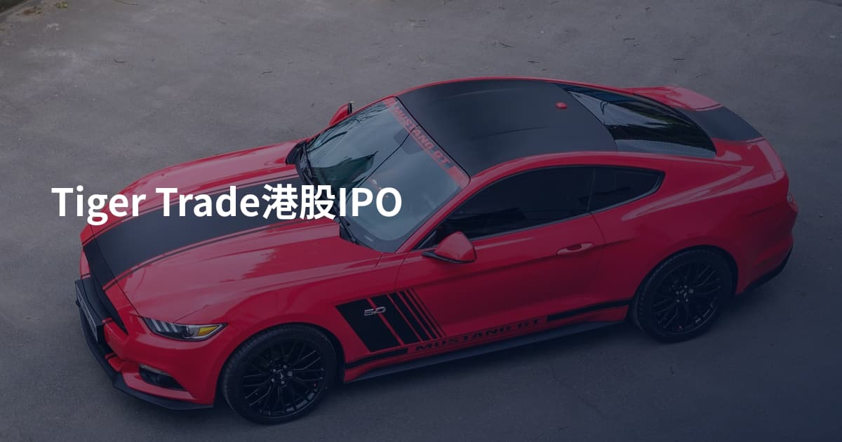Tiger Trade港股IPO
