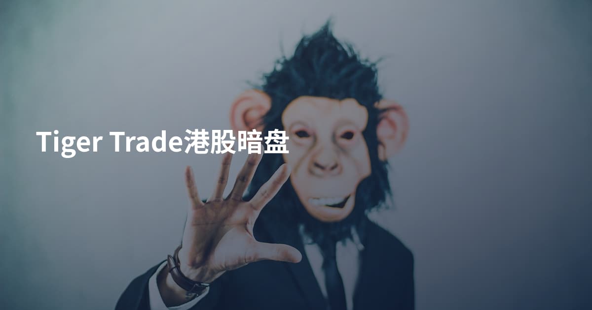 Tiger Trade港股暗盘