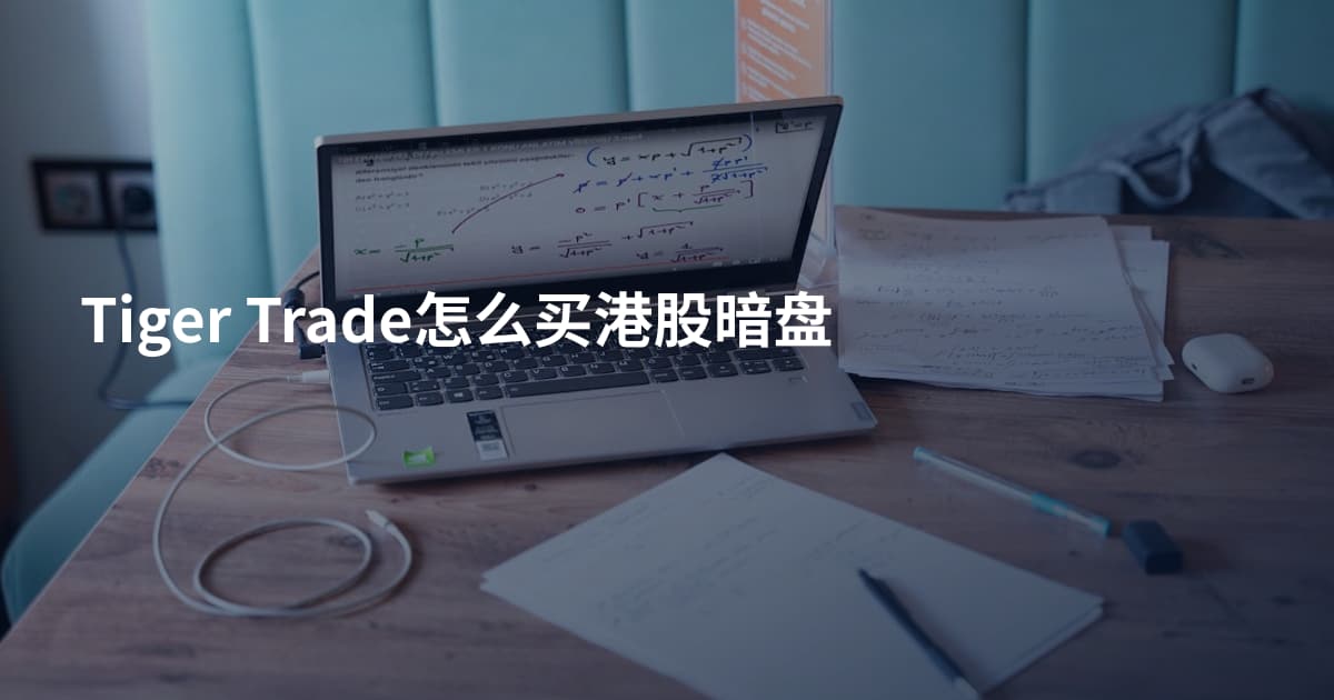 Tiger Trade怎么买港股暗盘