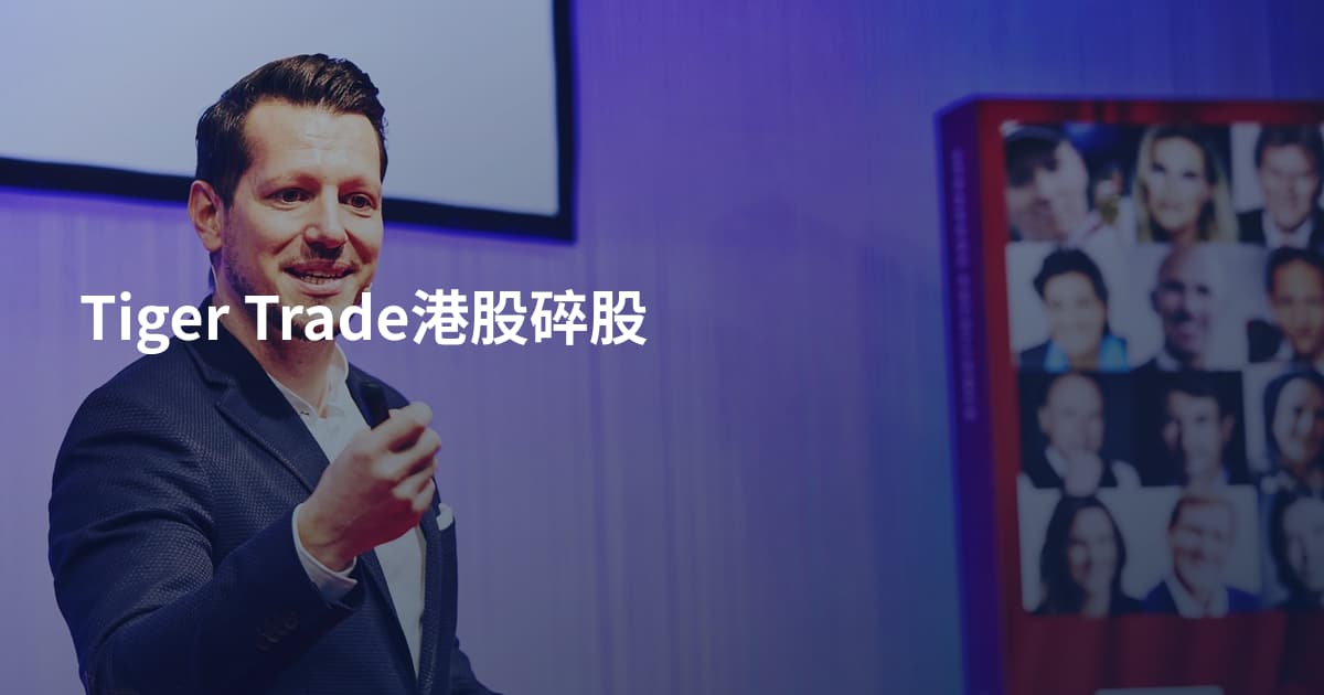 Tiger Trade港股碎股