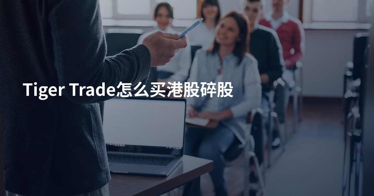 Tiger Trade怎么买港股碎股