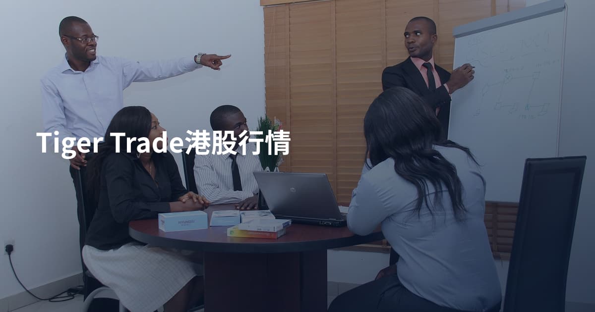 Tiger Trade港股行情
