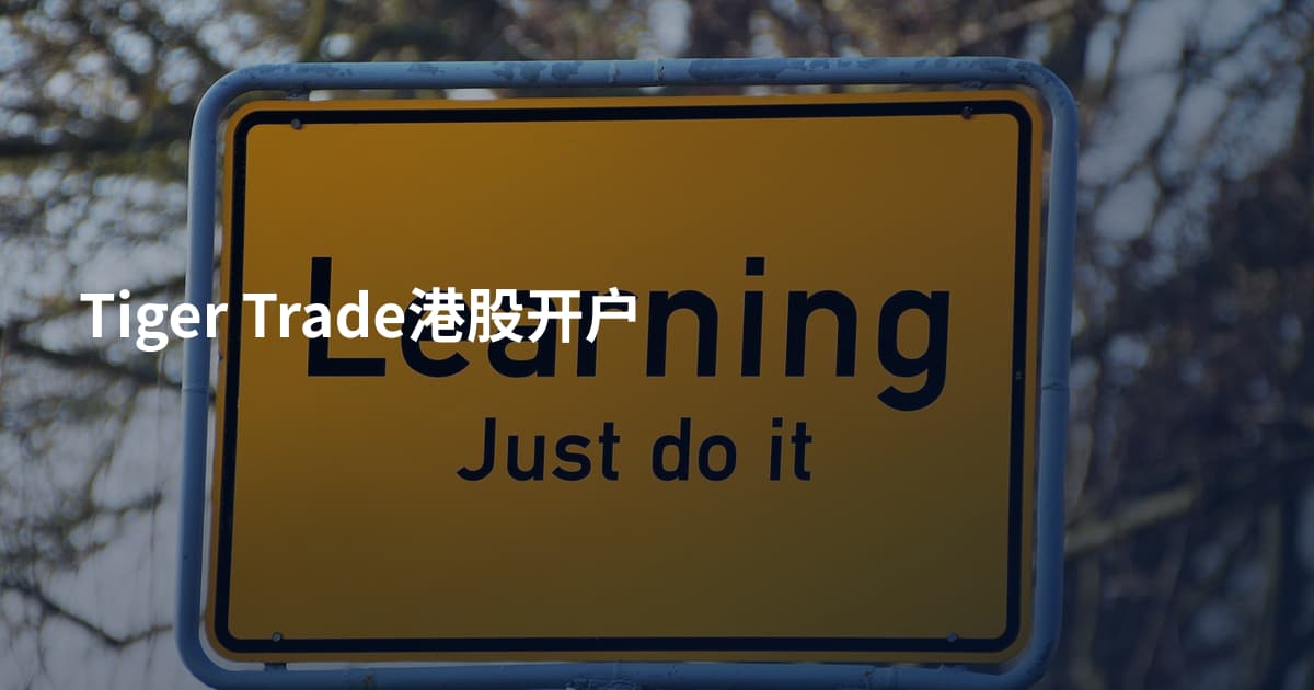 Tiger Trade港股开户