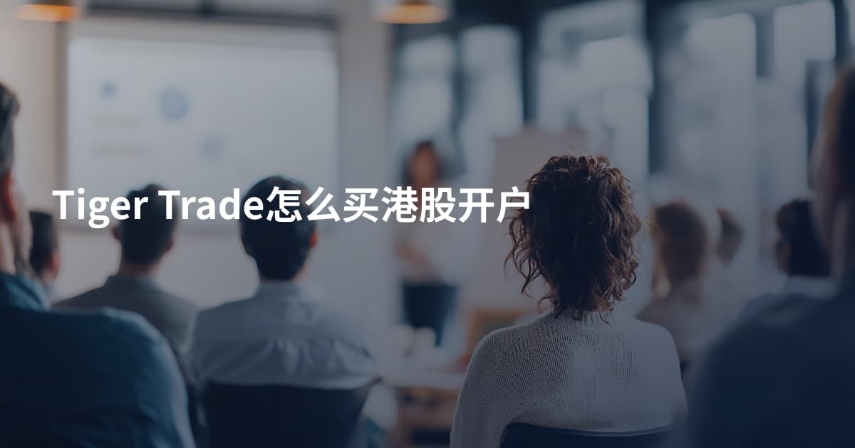 Tiger Trade怎么买港股开户