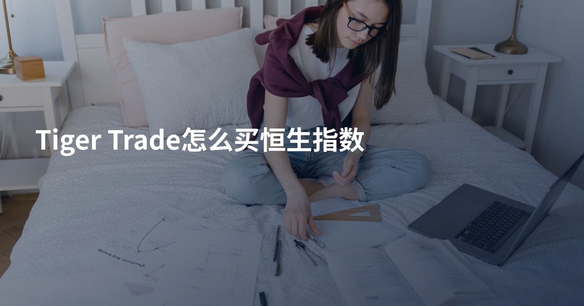 Tiger Trade怎么买恒生指数