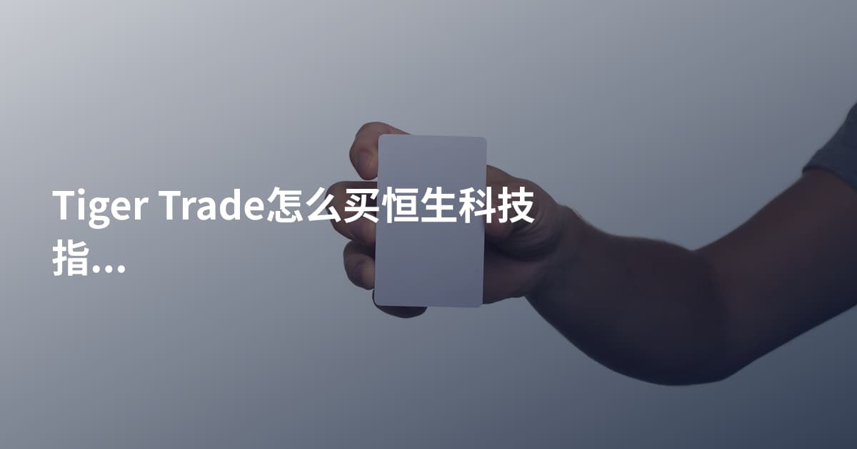Tiger Trade怎么买恒生科技指数