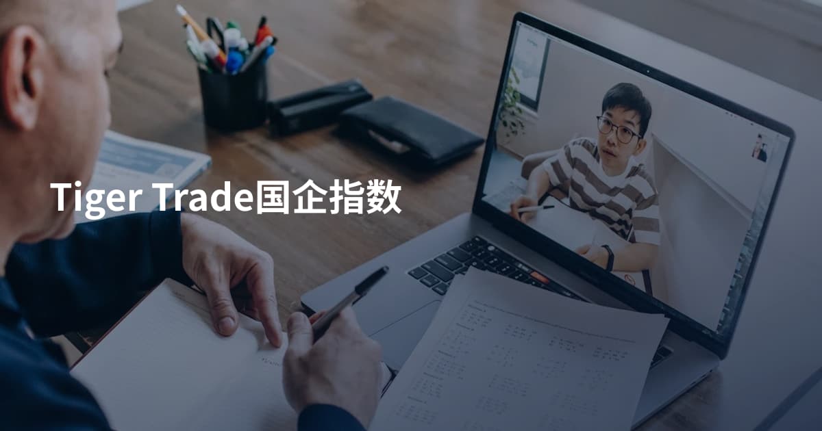 Tiger Trade国企指数