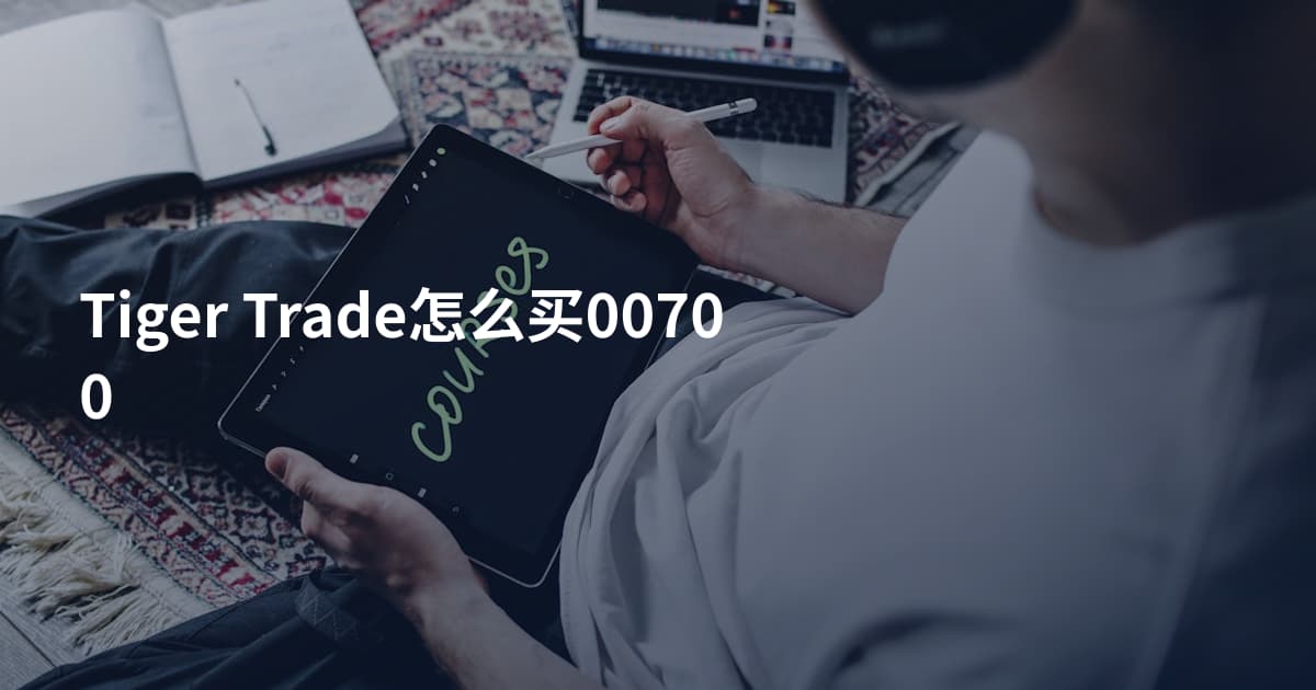 Tiger Trade怎么买00700