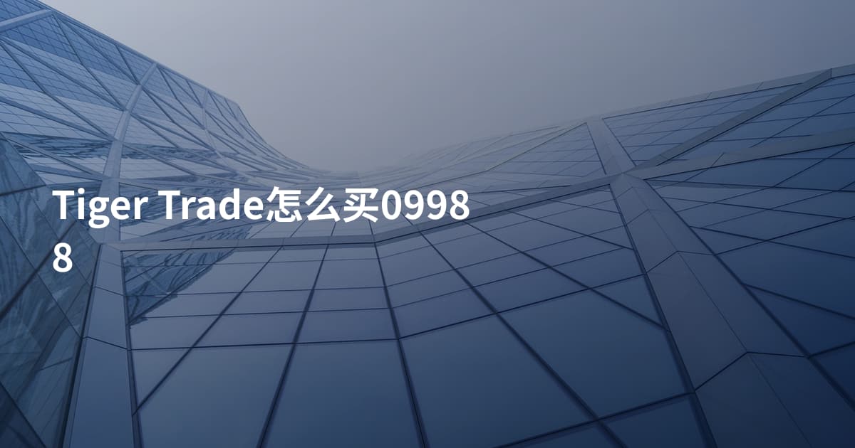 Tiger Trade怎么买09988