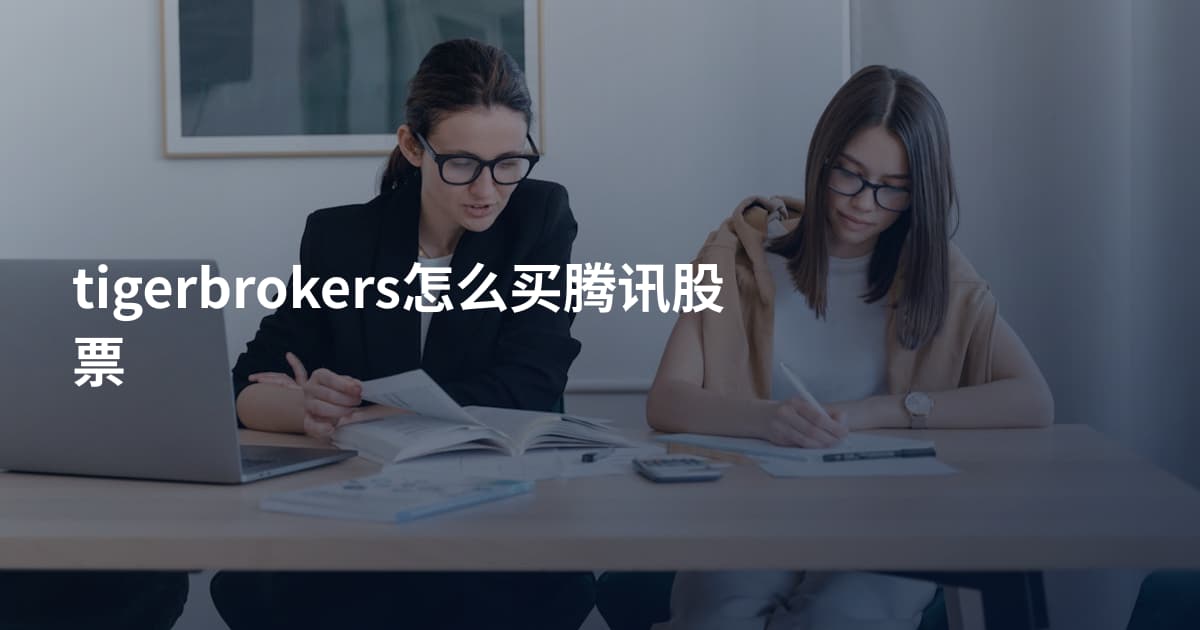 tigerbrokers怎么买腾讯股票