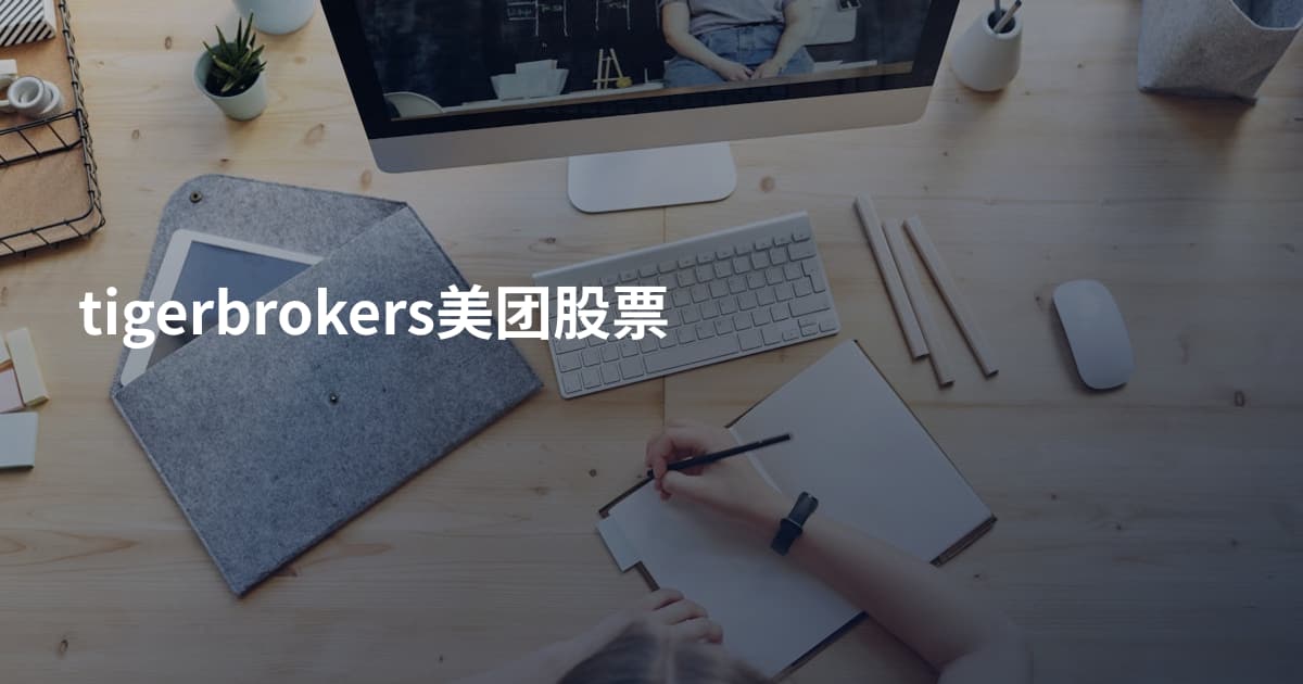 tigerbrokers美团股票