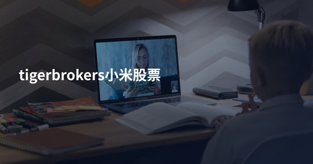 tigerbrokers小米股票